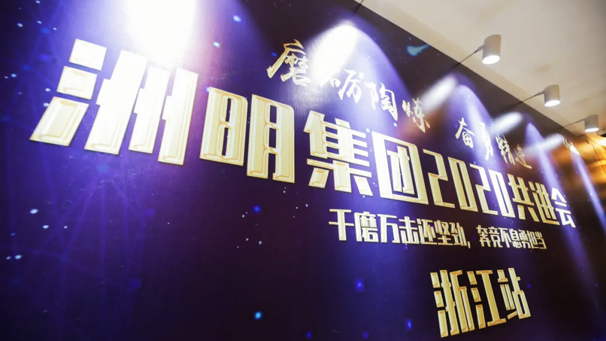 洲明集團(tuán)十周年慶典賀詞