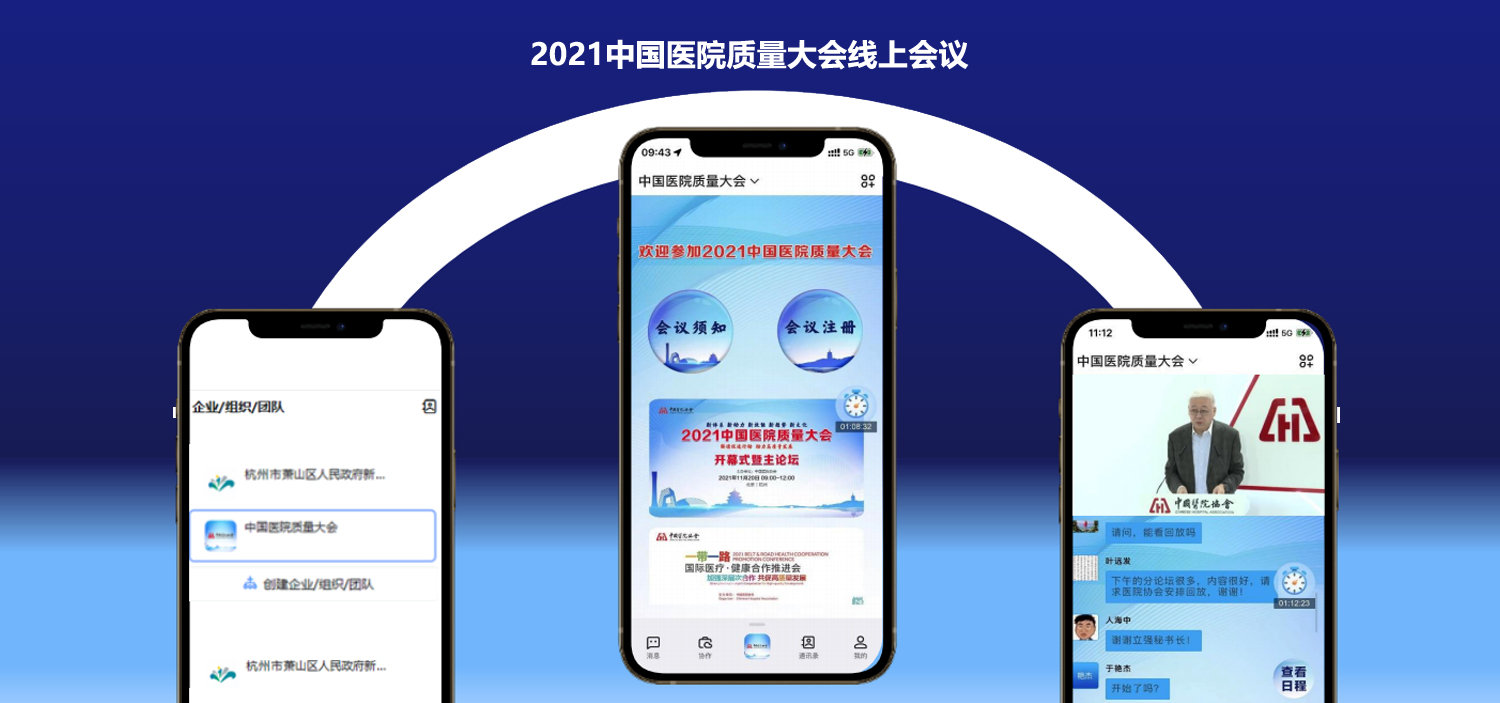 2021中國醫(yī)院質量大會線上會議系統(tǒng)