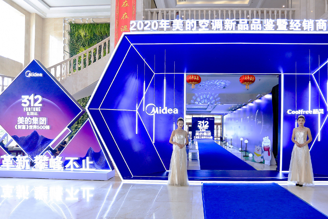 2020美的空調(diào)新品品鑒會暨經(jīng)銷商大會外場布置