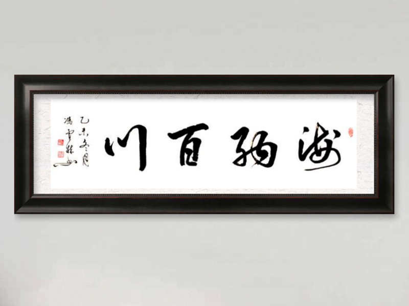 喬遷慶典送書法字畫