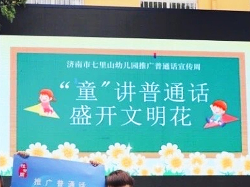 幼兒園推普周活動(dòng)宣傳