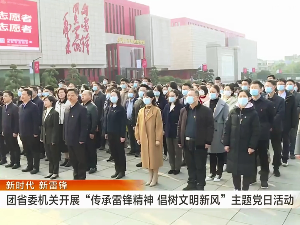 團(tuán)省委機(jī)關(guān)“傳承雷鋒精神 倡樹文明新風(fēng)”主題黨日活動(dòng)