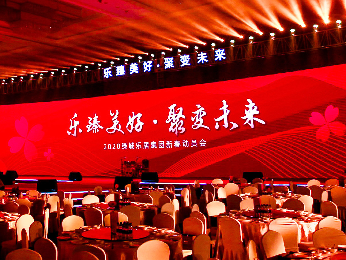 “樂臻美好 聚變未來”主題年會(huì)