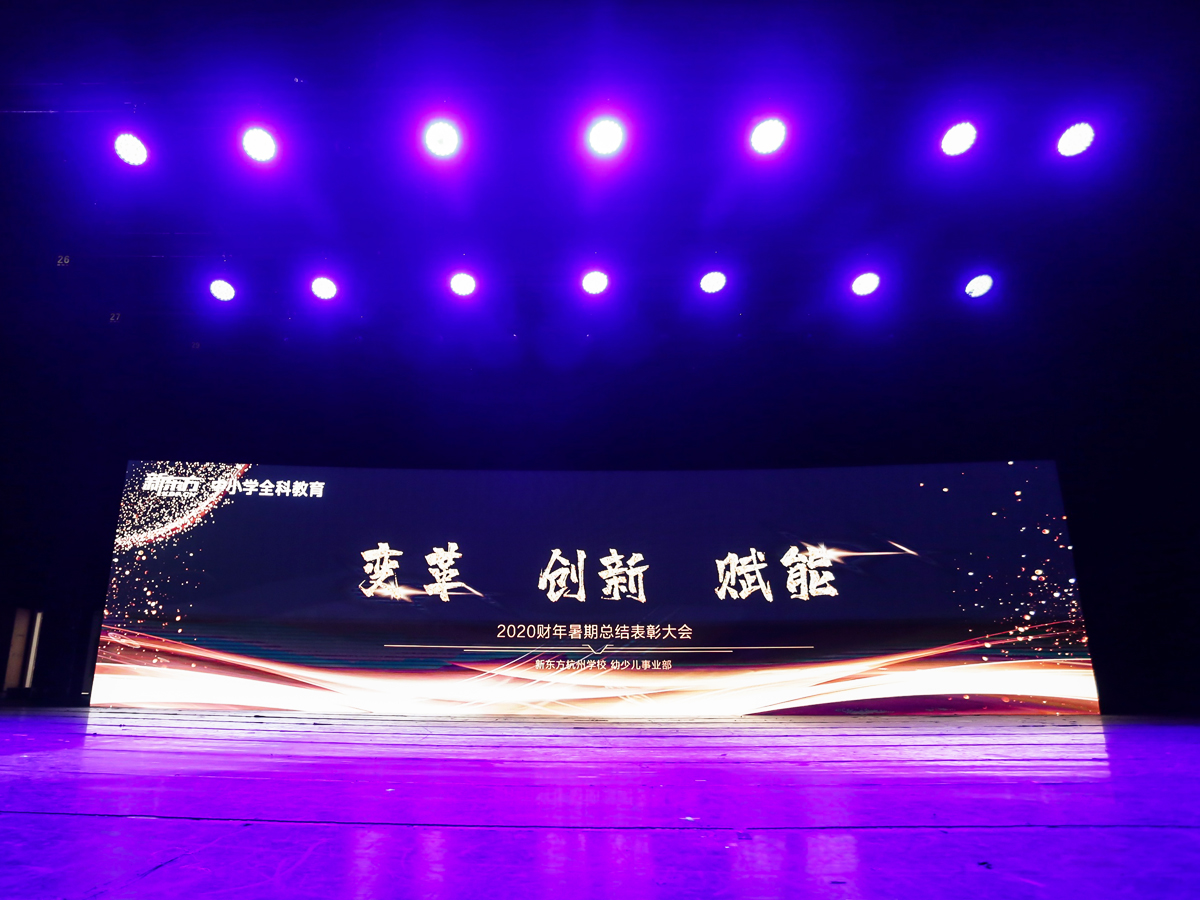 總結(jié)表彰大會現(xiàn)場舞美布置效果